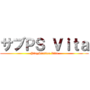 サブＰＳ Ｖｉｔａ (PlayStation Vita)