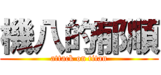 機八的郁順 (attack on titan)