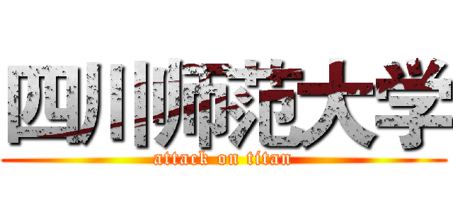 四川师范大学 (attack on titan)