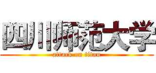 四川师范大学 (attack on titan)