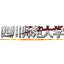 四川师范大学 (attack on titan)