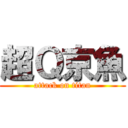 超Ｑ京魚 (attack on titan)
