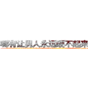 哪有让男人永远硬不起来的药卖 (哪有让男人永远硬不起来的药卖【电-186x2687x6963-Q278180069元-吉-药-业】我们做的是长期生意,靠的是老客户长期支持 http://sngk.net/R36pBM
)