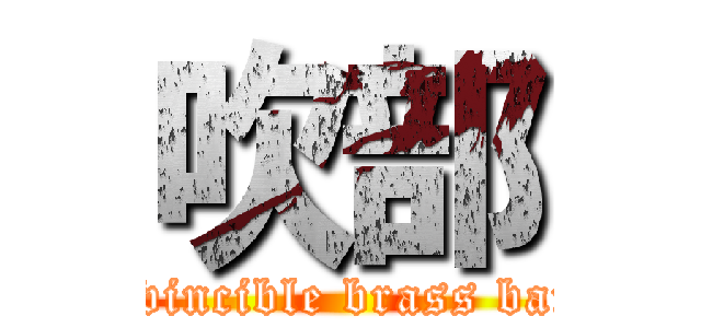 吹部 (Invincible brass band)