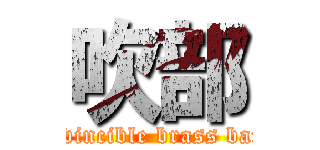 吹部 (Invincible brass band)