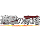進擊の家瑢 (attack on titan)