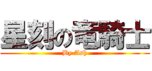 星刻の竜騎士 (By Ash)