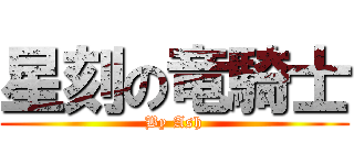 星刻の竜騎士 (By Ash)