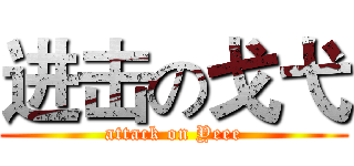 进击の戈弋 (attack on Yeee)