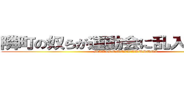 隣町の奴らが運動会に乱入してきた件 (MAZIDEMEIWAKUSUGI)