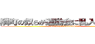 隣町の奴らが運動会に乱入してきた件 (MAZIDEMEIWAKUSUGI)