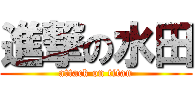 進撃の水田 (attack on titan)