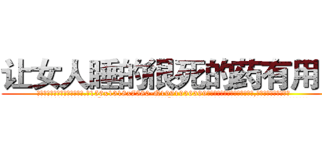 让女人睡的很死的药有用吗 (让女人睡的很死的药有用吗【电.话156x1318x7580-Q1991936399鑫宏药业】我们做的是长期生意,靠的是老客户长期支持
参考消息网2月20日报道 韩媒称，“剩女多、离婚率高的城市，房价一定会上涨。”这是中国经济学家金岩石2016年12月参加在上海举行的房地产相关论坛时说的话。
)