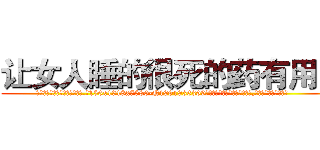让女人睡的很死的药有用吗 (让女人睡的很死的药有用吗【电.话156x1318x7580-Q1991936399鑫宏药业】我们做的是长期生意,靠的是老客户长期支持
参考消息网2月20日报道 韩媒称，“剩女多、离婚率高的城市，房价一定会上涨。”这是中国经济学家金岩石2016年12月参加在上海举行的房地产相关论坛时说的话。
)