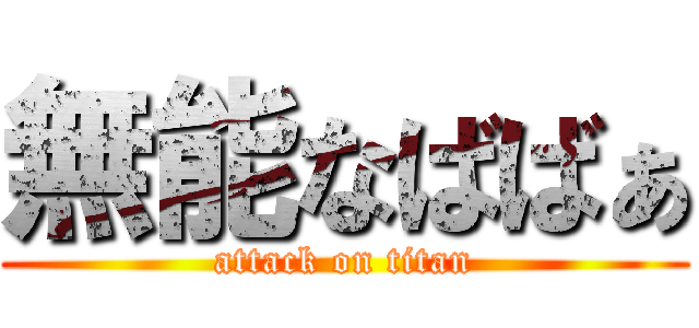 無能なばばぁ (attack on titan)