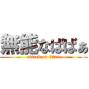 無能なばばぁ (attack on titan)