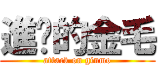 進擊的金毛 (attack on ginmo)