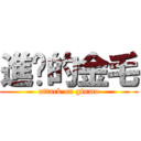 進擊的金毛 (attack on ginmo)