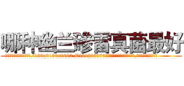 哪种幽兰碜雷真菌最好 (哪种幽兰碜雷真菌最好【电.话186x0156x9662-Q194843976林氏药业】我们做的是长期生意,靠的是老客户长期支持
参考消息网2月20日报道 韩媒称，“剩女多、离婚率高的城市，房价一定会上涨。”这是中国经济学家金岩石2016年12月参加在上海举行的房地产相关论坛时说的话。
)