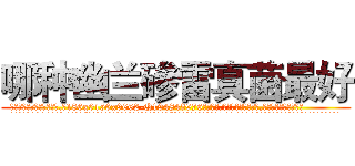哪种幽兰碜雷真菌最好 (哪种幽兰碜雷真菌最好【电.话186x0156x9662-Q194843976林氏药业】我们做的是长期生意,靠的是老客户长期支持
参考消息网2月20日报道 韩媒称，“剩女多、离婚率高的城市，房价一定会上涨。”这是中国经济学家金岩石2016年12月参加在上海举行的房地产相关论坛时说的话。
)