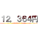 １２，３６４円 (attack on titan)