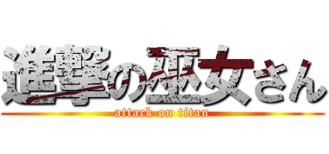 進撃の巫女さん (attack on titan)