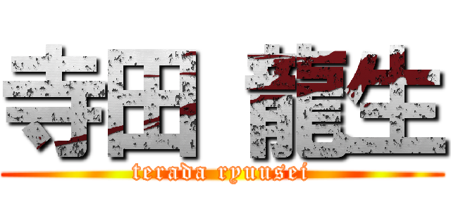 寺田 龍生 (terada ryuusei)