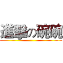 進擊の碗碗 ()