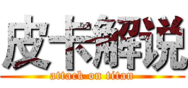 皮卡解说 (attack on titan)