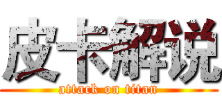 皮卡解说 (attack on titan)
