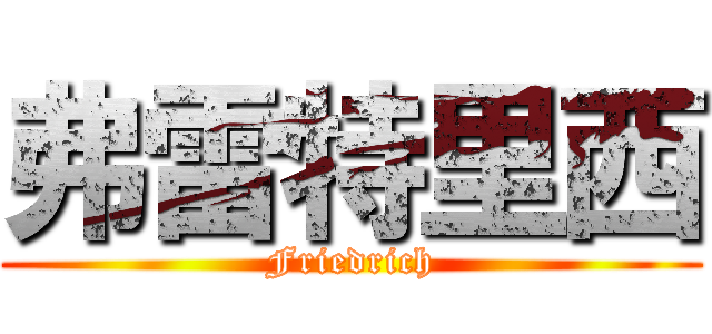 弗雷特里西 (Friedrich)