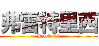 弗雷特里西 (Friedrich)