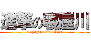 進撃の寝屋川 (neyagawa on titan)