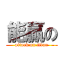能贏の (attack on titan)