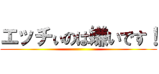 エッチぃのは嫌いです！ ()