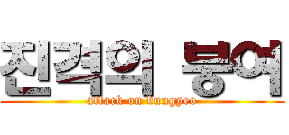 진격의 붕여 (attack on bungyeo)