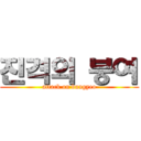 진격의 붕여 (attack on bungyeo)