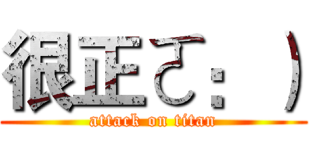 很正ㄛ：） (attack on titan)