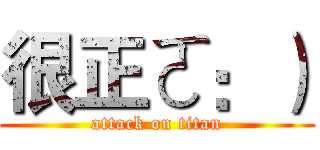 很正ㄛ：） (attack on titan)