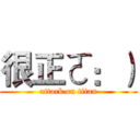 很正ㄛ：） (attack on titan)