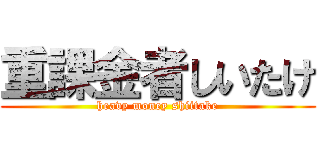 重課金者しいたけ (heavy money shiitake)