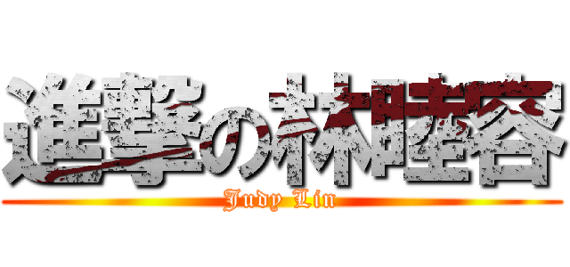 進撃の林睦容 (Judy Lin)