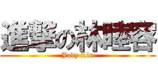 進撃の林睦容 (Judy Lin)