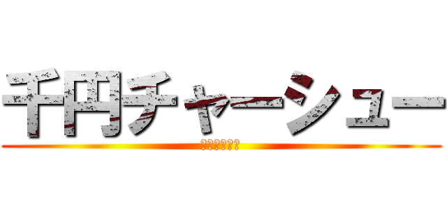 千円チャーシュー (進撃の大蛇丸)