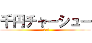 千円チャーシュー (進撃の大蛇丸)