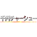 千円チャーシュー (進撃の大蛇丸)