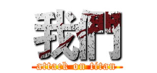 我們 (attack on titan)
