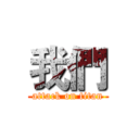 我們 (attack on titan)