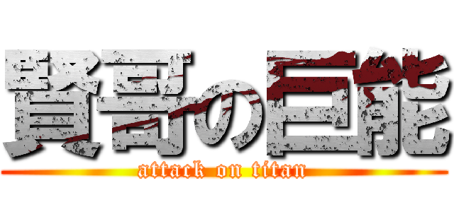 賢哥の巨能 (attack on titan)