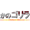 かのゴリラ (attack on titan)